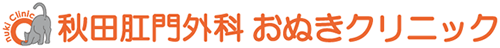 秋田肛門外科おぬきクリニック