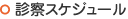 診察スケジュール