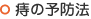 痔の予防法