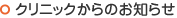 クリニックからのお知らせ