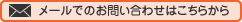 メールでのお問い合わせはこちらから