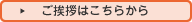 ご挨拶はこちらから